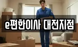 e편한이사 대전지점