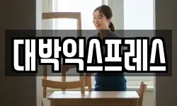 대박익스프레스