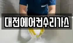대전에어컨수리가스
