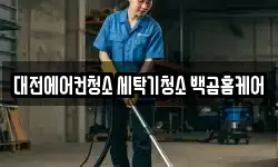 대전 중구 옥계동 청소,입주청소,사무실청소,에어컨청소