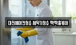 대전에어컨청소 세탁기청소 싹싹홈케어