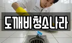 도깨비청소나라