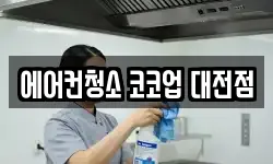 에어컨청소 코코업 대전점