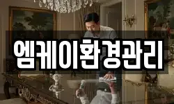 엠케이환경관리