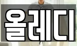 올레디