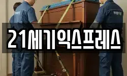 21세기익스프레스