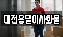 대전용달이사화물