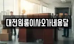 대전원룸이사오가네용달