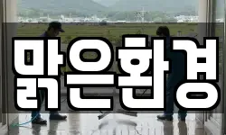 맑은환경