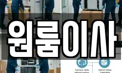 원룸이사