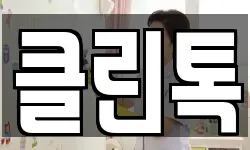 클린톡