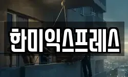 한미익스프레스