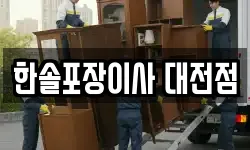 한솔포장이사 대전점