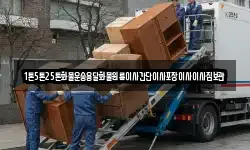 1톤5톤25톤화물운송용달화물원룸이사간단이사포장이사이사짐보관
