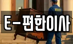 E-편한이사