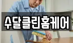 대전 중구 유천동 청소,입주청소,사무실청소,에어컨청소