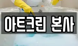 아트크린 본사