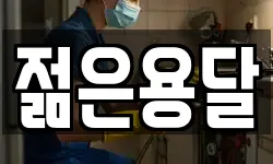 젊은용달