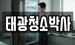 태광청소박사
