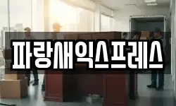 파랑새익스프레스