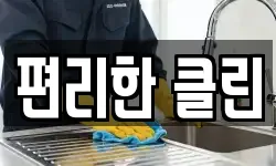 편리한 클린