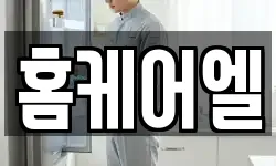 홈케어엘