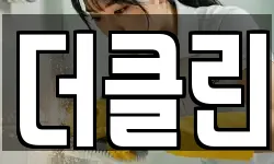 더클린