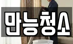 대전 중구 은행동 청소,입주청소,사무실청소,에어컨청소