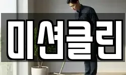 미션클린