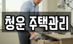청운 주택관리