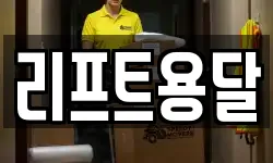 리프트용달