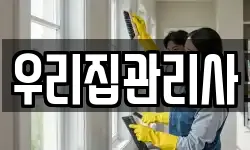 우리집관리사