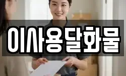 이사용달화물