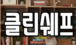 클린쉐프