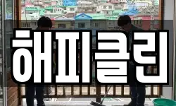 해피클린
