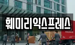 훼미리익스프레스