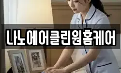 나노에어클린원홈케어