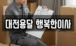 대전용달 행복한이사