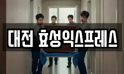 대전 효성익스프레스