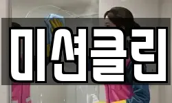 미션클린