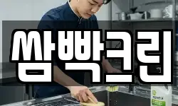쌈빡크린