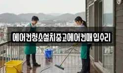 에어컨청소설치중고에어컨매입수리