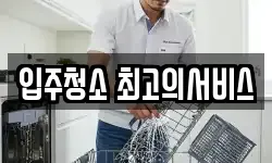 입주청소 최고의서비스