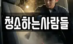 청소하는사람들