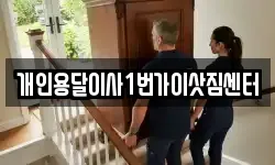 개인용달이사1번가이삿짐센터
