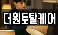 더원토탈케어