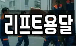 리프트용달