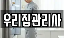 우리집관리사