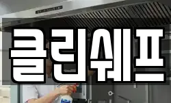 클린쉐프