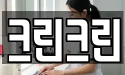 크린크린